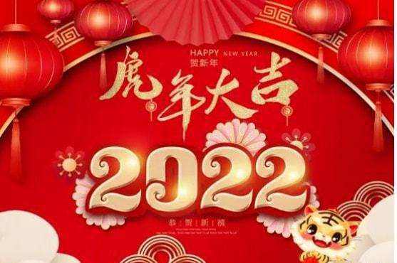 祝大家2022年工作順利，事事順心！